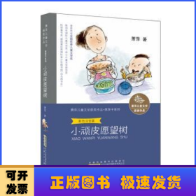 萧萍儿童文学获奖作品·顽皮匣子系列：小顽皮愿望树（彩色注音版）