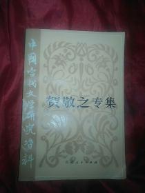 中国当代文学研究资料：贺敬之专集