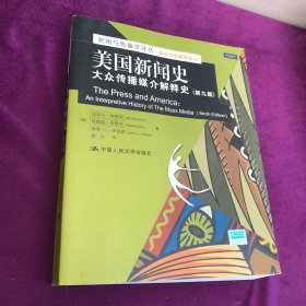 美国新闻史：大众传播媒介解释史（第9版）