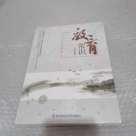 教育常识（第二版）