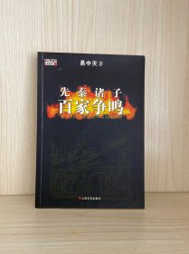 先秦诸子百家争鸣