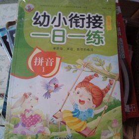 3-6岁幼小衔接一日一练（共8册）