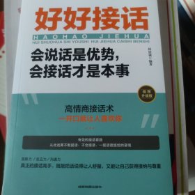 好好接话：会说话是优势，会接话才是本事