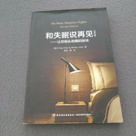 万千心理·和失眠说再见—让你倒头就睡的秘诀（修订版）