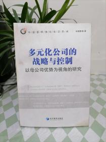 多元化公司的战略与控制:以母公司优势为视角的研究