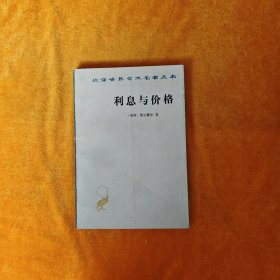 利息与价格