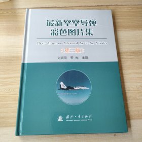 最新空空導(dǎo)彈彩色圖片集 第三版