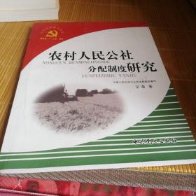 农村人民公社分配制度研究