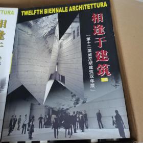 相逢于建筑  第十二届威尼斯建筑双年展  上下两册