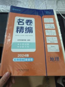 名师派 名卷精编2024地理