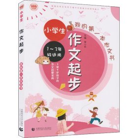 小学生作文起步彩图注音版小学生起步作文名师辅导一二三年级看图写话专项训练波波乌作文