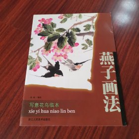 写意花鸟临本：燕子画法