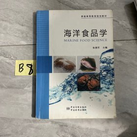 普通高等教育规划教材 海洋食品学