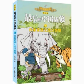 白象家族之虎口惊情 漫画版