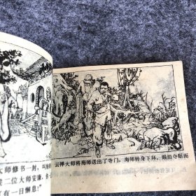 《海灯法师》湖北美术出版社1985年第一版第一次印刷