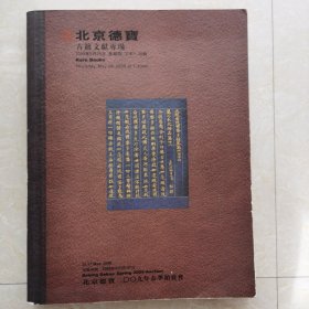 北京德宝古籍文献专场2009年5月28日