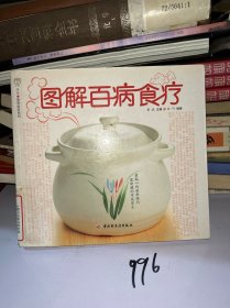 图解百病食疗