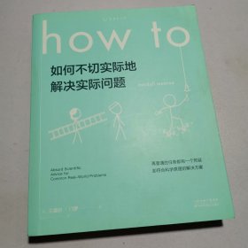 Howto：如何不切实际地解决实际问题