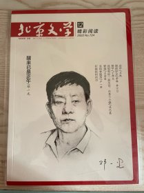 北京文学（原创版）精彩阅读 2022年 第12期总第724期 醒来已是正午 邓一光 杂志