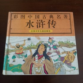 24开精装本：《水浒传》【品如图，所有图片都是实物拍摄】