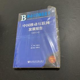 移动互联网蓝皮书：中国移动互联网发展报告（2014版）