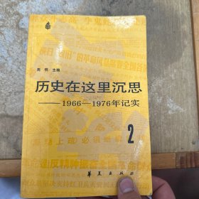 历史在这里沉思 2