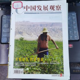 中國發(fā)展觀察 2008-9（總第45期）