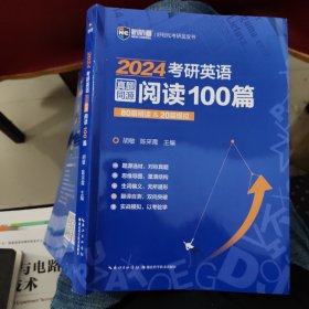 2023考研英语真题同源阅读100篇 80篇精读&20篇模拟 新航道胡敏蓝皮书