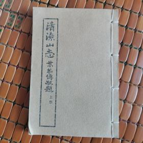 清凉山志 （上册）