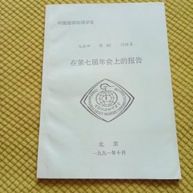 中国地球物理学会 在第七届年会上的报告