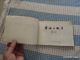 鲁迅的故事（32开）连环画