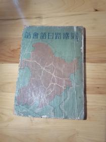 《日满对译铁路日语会话》1937年版