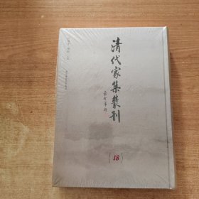 清代家集丛刊 第18册 关西马氏丛书（二）（精装繁体竖版影印）精裝全新帶塑封