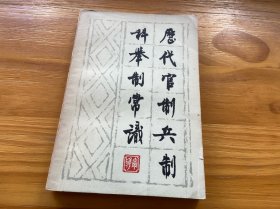 历代官制兵制科举制常识