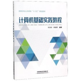 计算机基础实践教程/高等学校公共课类“十三五”规划教材