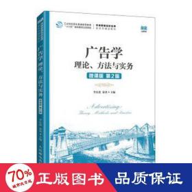 广告学：理论、方法与实务(微课版  第2版）