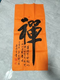 三尺书法禅
