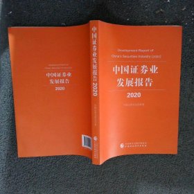 中国证劵业发展报告2020