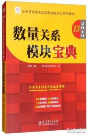 2019华图教育·第13版公务员录用考试华图名家讲义系列教材：数量关系模块宝典