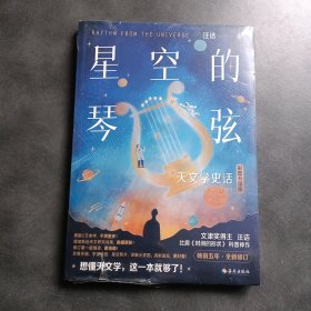 星空的琴弦：天文学史话（从大地的形状到宇宙的尺度，用讲故事的方式历数人类在天文上的重大发现）