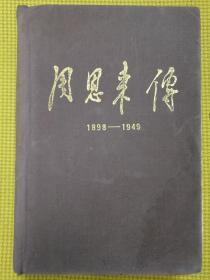 周恩来传（1898一1949）