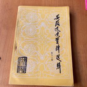 安徽文史资料选辑第十三辑