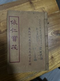 稀见珍品！全网孤本《依仁宝筏》 民国十七年