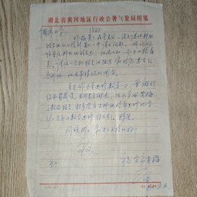 湖北省黄冈地区行政公署气象局信笺(带封)-款不识