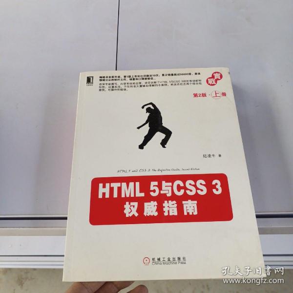 HTML 5与CSS 3权威指南（第2版·上册）