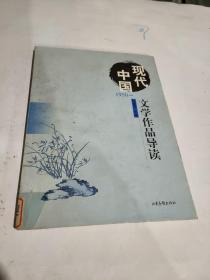 现代中国文学作品导读:1950～