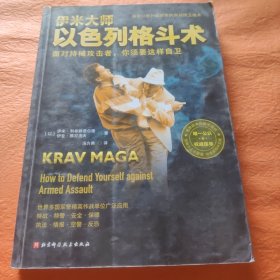 伊米大师以色列格斗术
