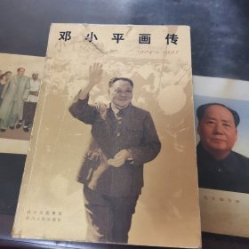 邓小平画传