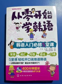 从零开始学韩语：韩语入门必修5堂课