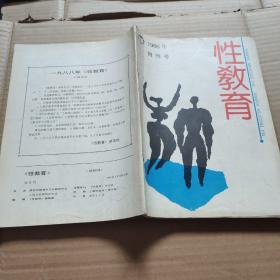 性教育   1988年创刊号